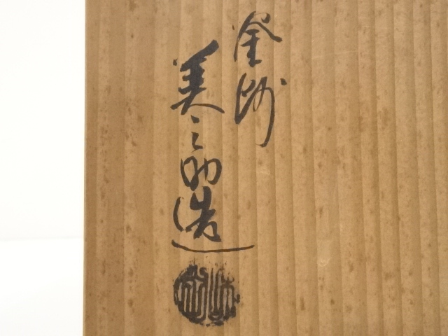 茶道具　釜師　和田美之助造　萬代屋釜　鉄釜　共箱　V　R5575C Yahoo!オークション -「茶道具 和田美之助」(釜) (鉄製)の落札